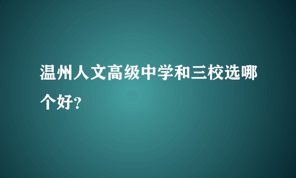 温州人文高级中学和三校选哪个好？