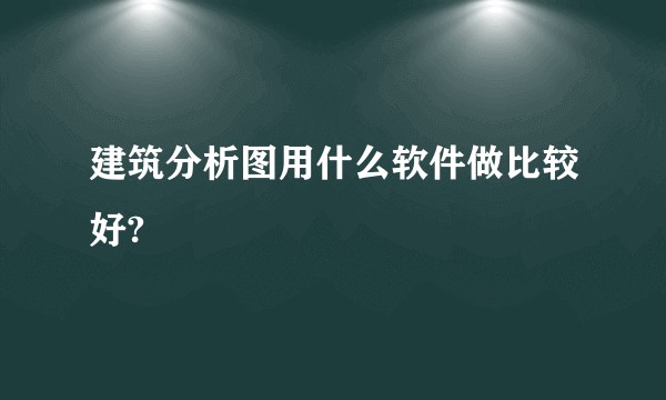建筑分析图用什么软件做比较好?