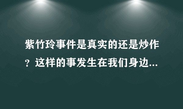 紫竹玲事件是真实的还是炒作？这样的事发生在我们身边时该如何应对？