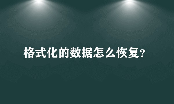 格式化的数据怎么恢复？