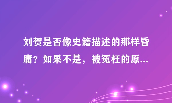刘贺是否像史籍描述的那样昏庸？如果不是，被冤枉的原因是什么？