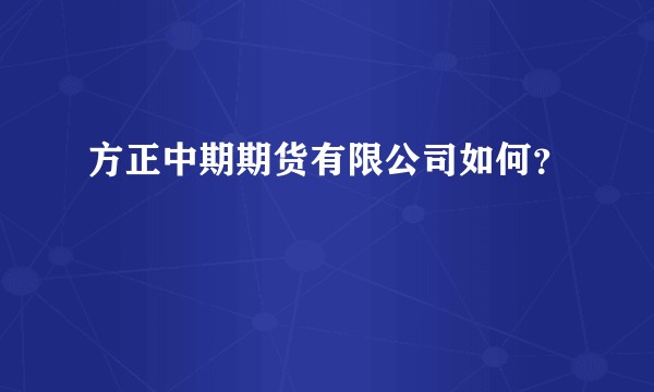 方正中期期货有限公司如何？