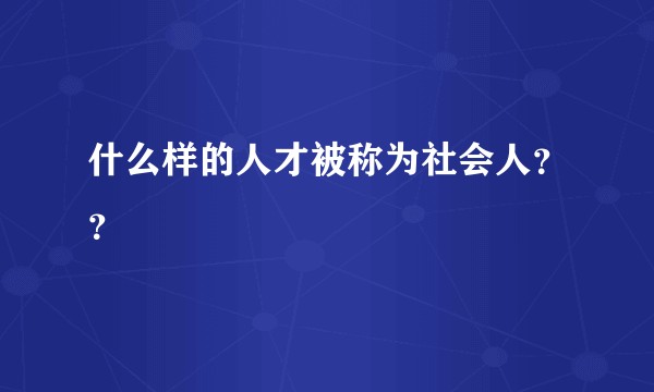 什么样的人才被称为社会人？？