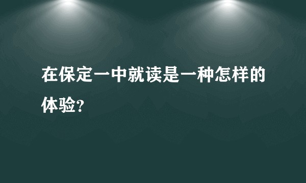 在保定一中就读是一种怎样的体验？