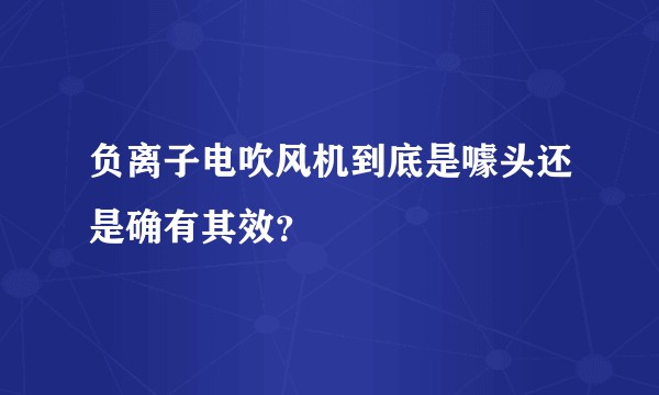 负离子电吹风机到底是噱头还是确有其效？