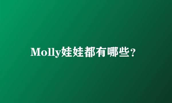 Molly娃娃都有哪些？