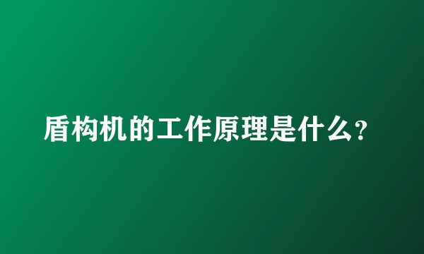 盾构机的工作原理是什么？