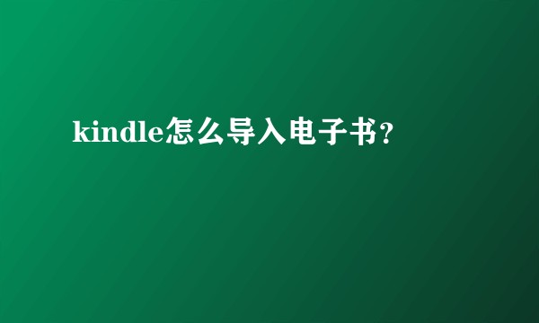 kindle怎么导入电子书？