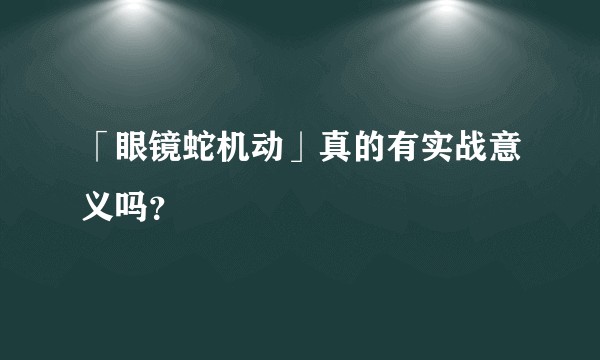 「眼镜蛇机动」真的有实战意义吗？