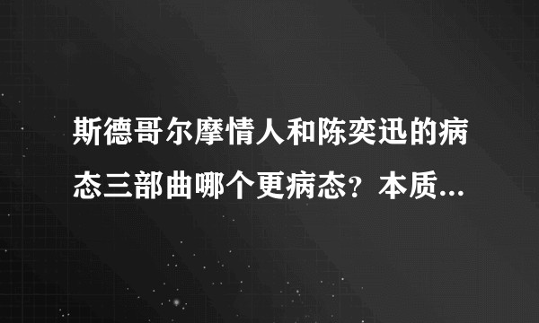 斯德哥尔摩情人和陈奕迅的病态三部曲哪个更病态？本质区别在哪里？