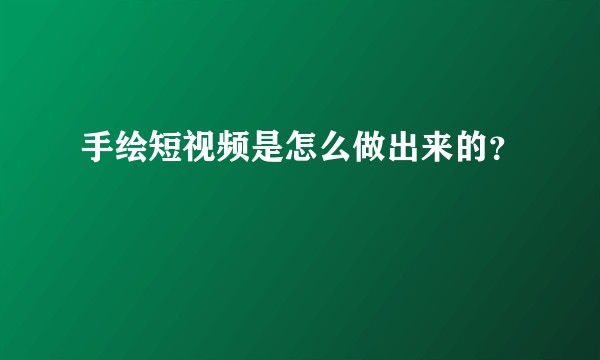 手绘短视频是怎么做出来的？