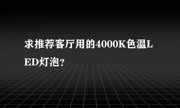 求推荐客厅用的4000K色温LED灯泡？