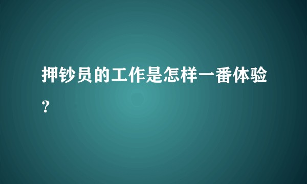 押钞员的工作是怎样一番体验？
