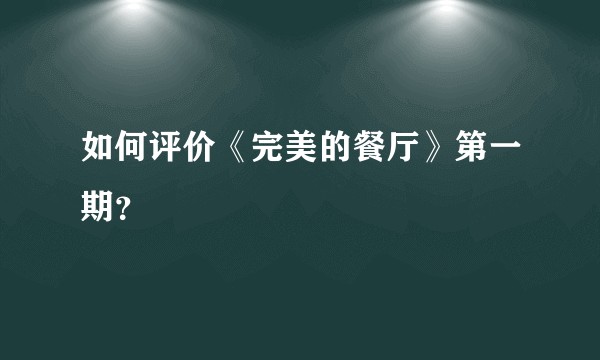 如何评价《完美的餐厅》第一期？