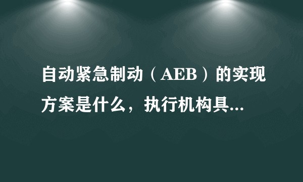 自动紧急制动（AEB）的实现方案是什么，执行机构具体有哪些？
