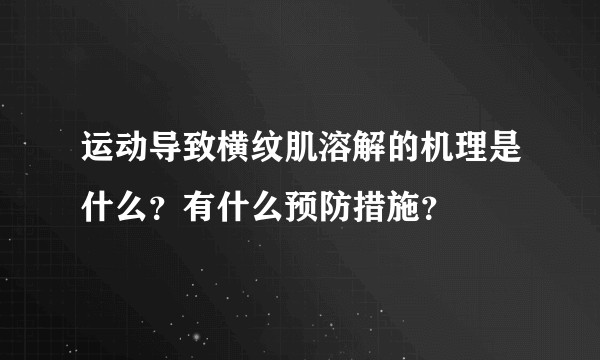 运动导致横纹肌溶解的机理是什么？有什么预防措施？