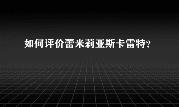 如何评价蕾米莉亚斯卡雷特？