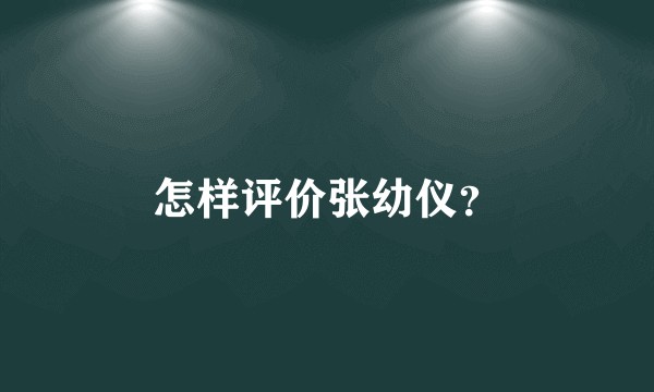 怎样评价张幼仪？