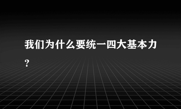 我们为什么要统一四大基本力？