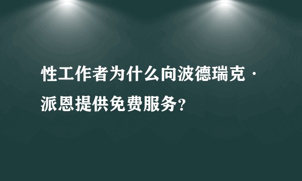 性工作者为什么向波德瑞克·派恩提供免费服务？