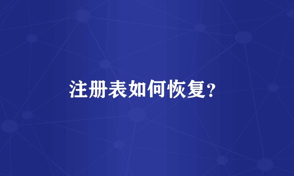 注册表如何恢复？