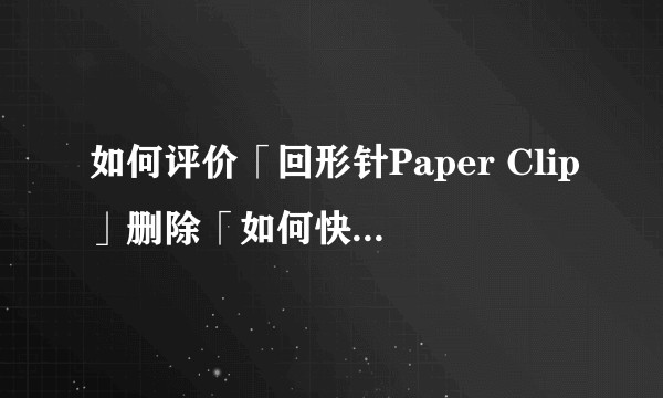 如何评价「回形针Paper Clip」删除「如何快速消灭全世界的森林」一视频后遭舆论哗然一事?
