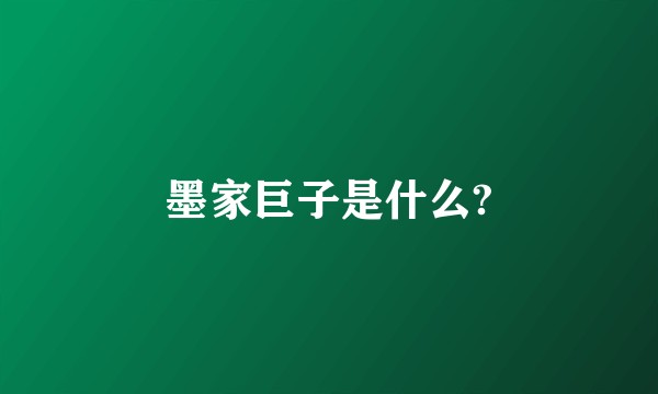 墨家巨子是什么?