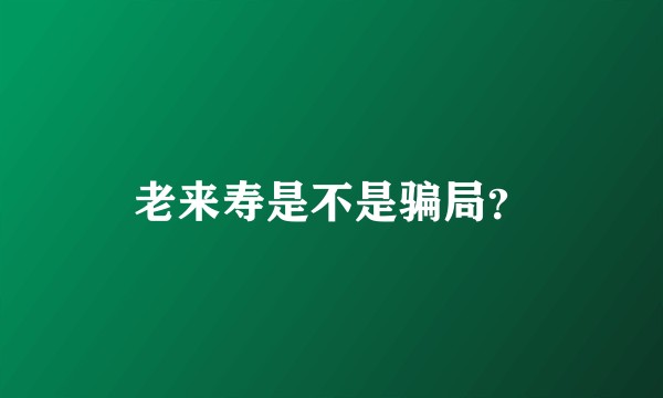 老来寿是不是骗局？