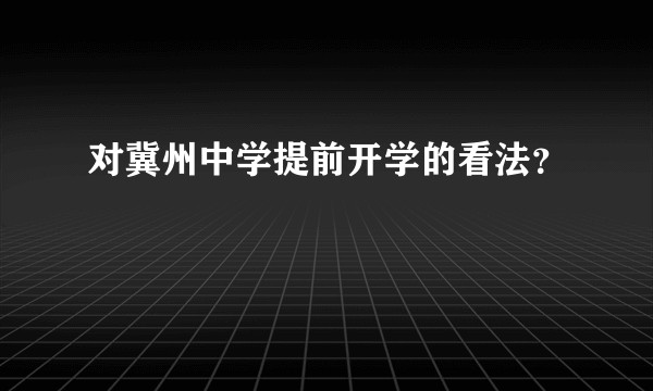 对冀州中学提前开学的看法？