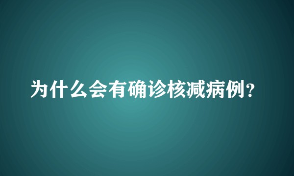 为什么会有确诊核减病例?