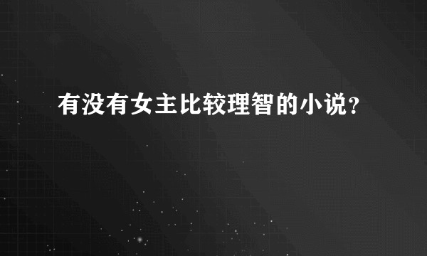 有没有女主比较理智的小说？