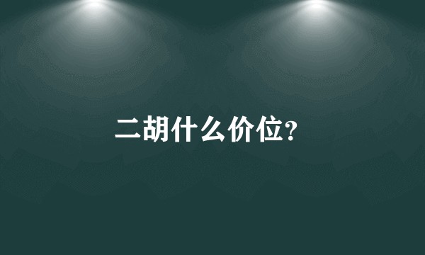 二胡什么价位？