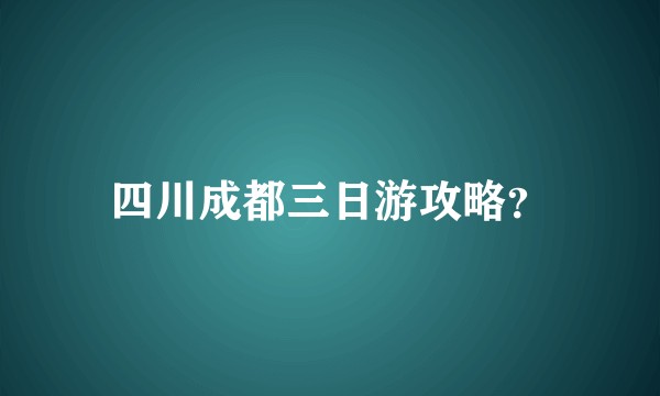 四川成都三日游攻略？