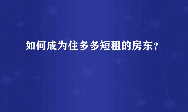 如何成为住多多短租的房东？