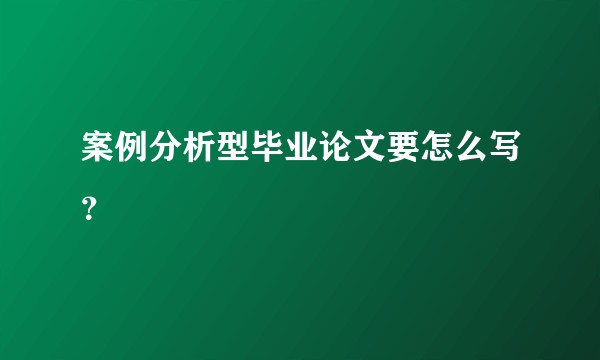 案例分析型毕业论文要怎么写？