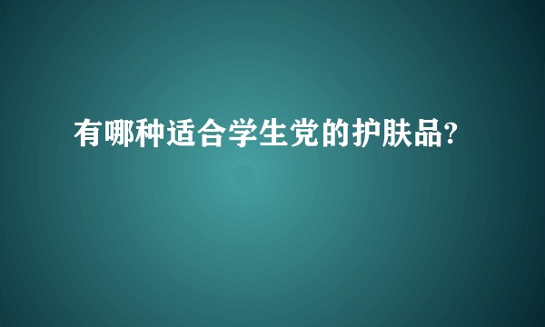 有哪种适合学生党的护肤品?
