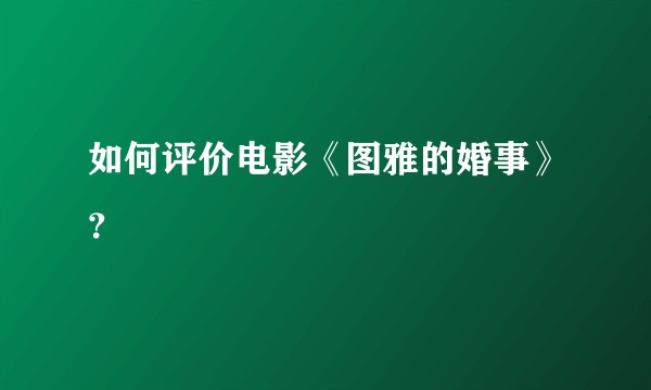 如何评价电影《图雅的婚事》？