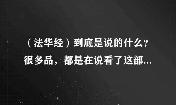 （法华经）到底是说的什么？很多品，都是在说看了这部经有很多很大的功德。那么，具体如何修习（法华经）？