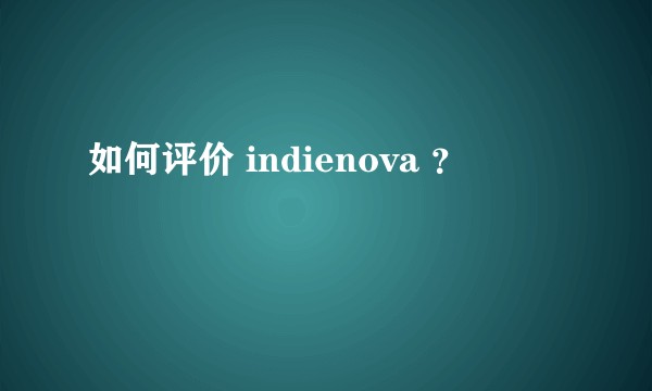 如何评价 indienova ？