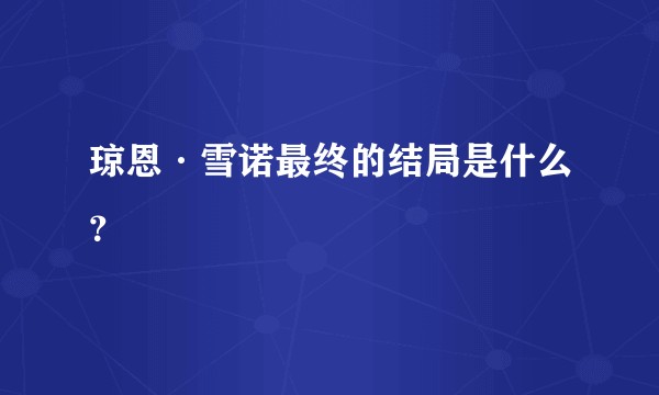 琼恩·雪诺最终的结局是什么？