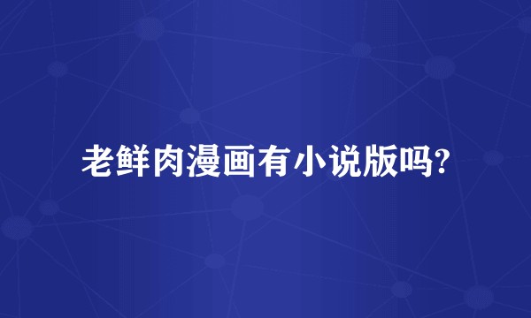 老鲜肉漫画有小说版吗?