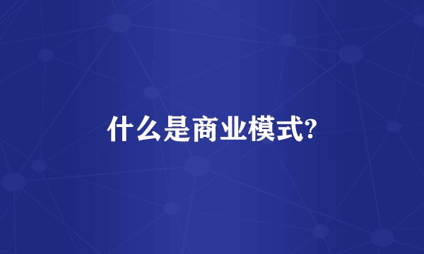 什么是商业模式?