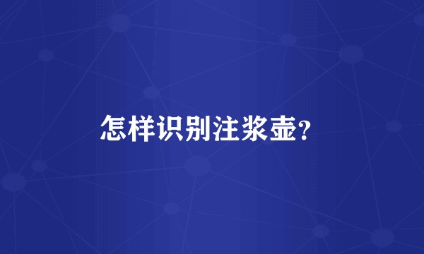 怎样识别注浆壶？