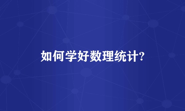 如何学好数理统计?