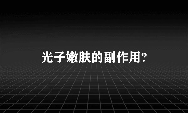 光子嫩肤的副作用?