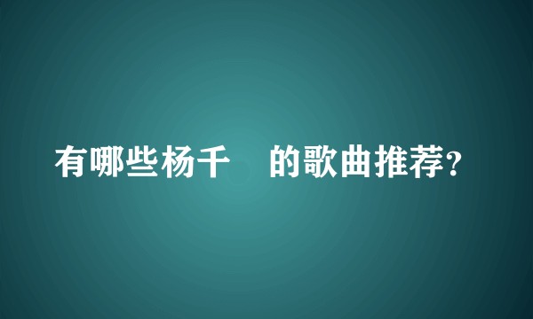 有哪些杨千嬅的歌曲推荐？