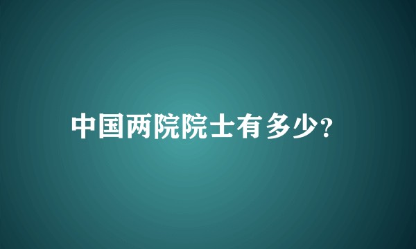 中国两院院士有多少？
