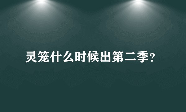 灵笼什么时候出第二季？