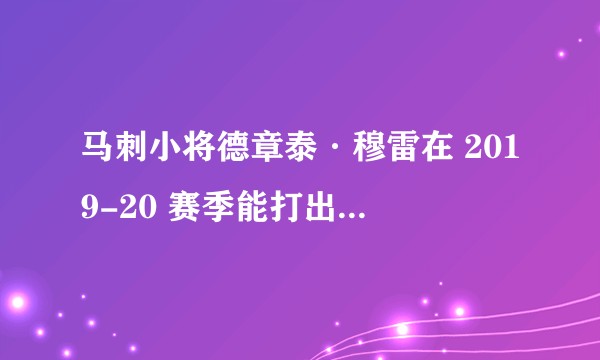 马刺小将德章泰·穆雷在 2019-20 赛季能打出什么表现？