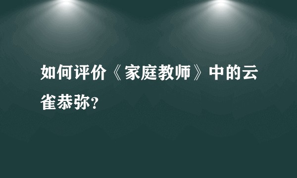 如何评价《家庭教师》中的云雀恭弥？